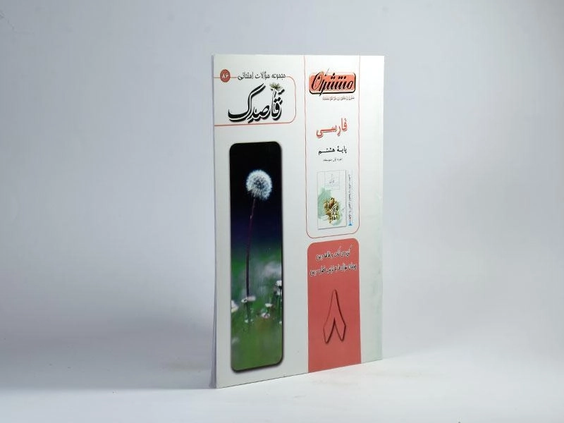کتاب قاصدک فارسی هشتم [8] منتشران - 1