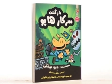 کتاب سرکار هاپو 2