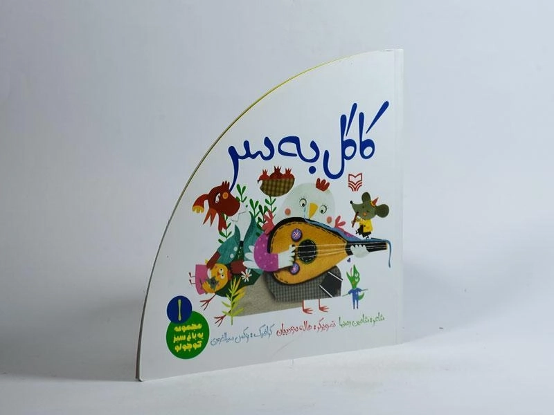 کتاب کاکل به سر (مجموعه یه باغ سبز کوچولو 1) - 2