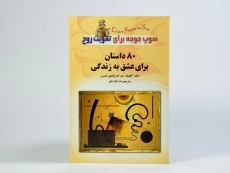 کتاب 80 داستان برای عشق به زندگی - جک کنفیلد - 4