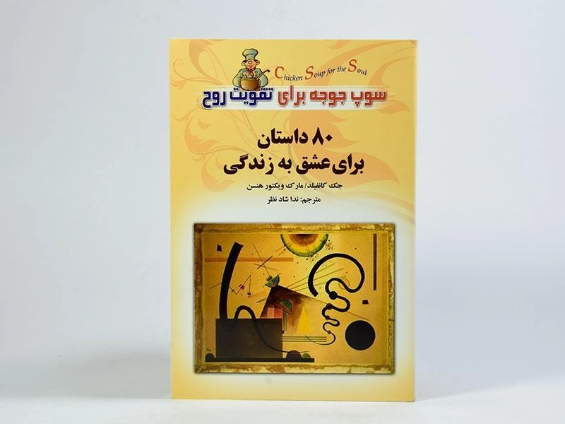 کتاب 80 داستان برای عشق به زندگی - جک کنفیلد - 4