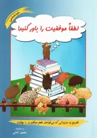 کتاب لطفا موفقیت را باور کنید!