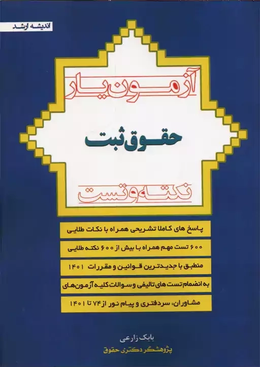 کتاب آزمون یار حقوق ثبت | بابک زارعی
