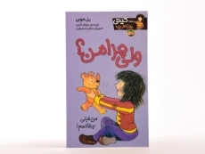 کتاب ولی چرا من؟ (کیتی دختر آتش پاره 9) - 3