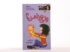 کتاب ولی چرا من؟ (کیتی دختر آتش پاره 9) - 3