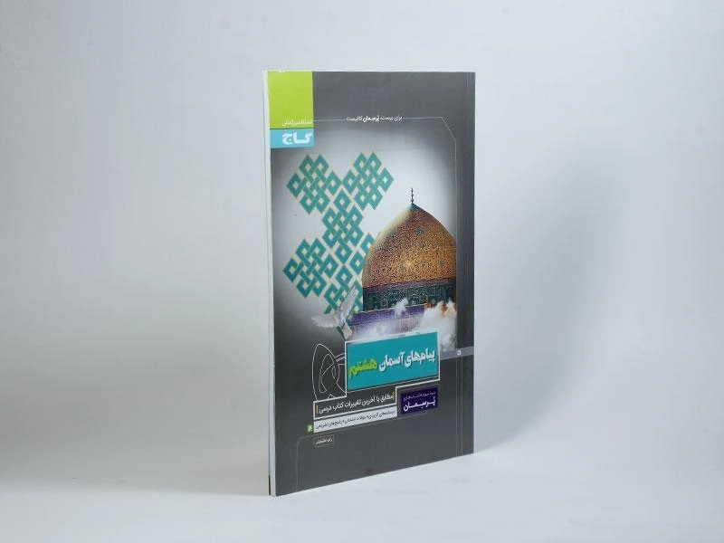 کتاب پرسمان پیام های آسمان هشتم (8) گاج - 1