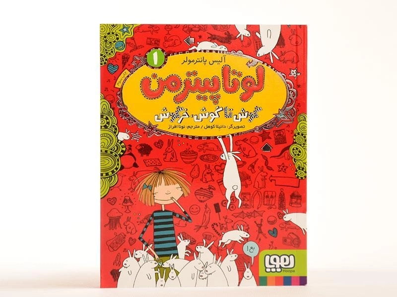 کتاب لوتا پیترمن 1 (گوش تا گوش، خرگوش) - 4