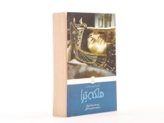 کتاب ملکه ترا - پیدایش - 3