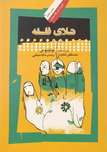 کتاب تسلای فلسفه