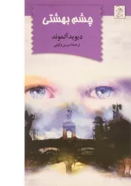 کتاب چشم بهشتی