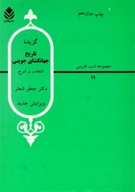 کتاب گزیده تاریخ جهانگشای جوینی | شعار