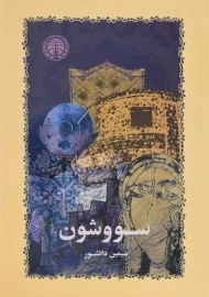 کتاب سووشون | سیمین دانشور