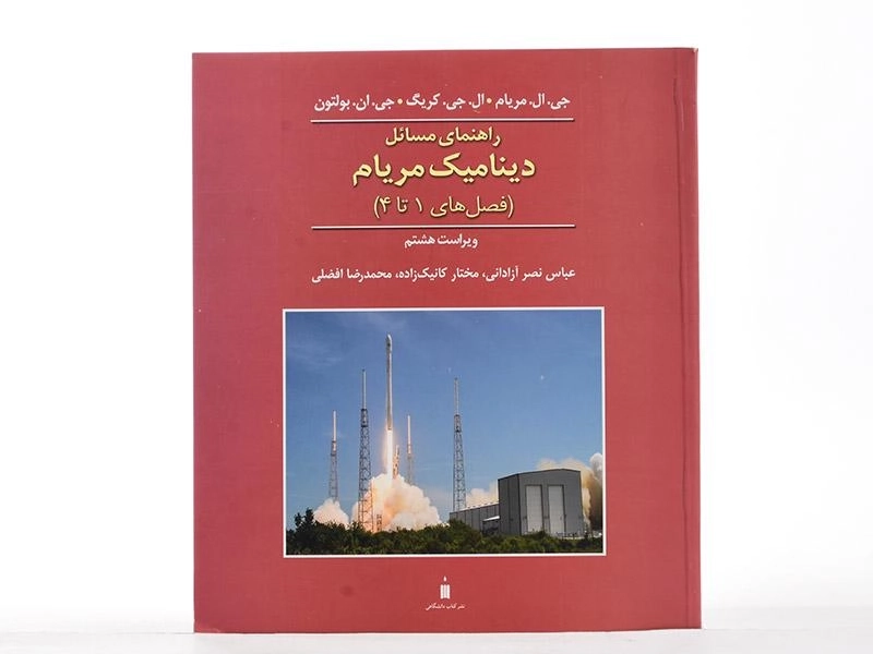 کتاب راهنمای مسائل دینامیک مریام 1 - نصر آزادانی - 3