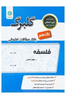 کتاب گلبرگ فلسفه یازدهم گل واژه