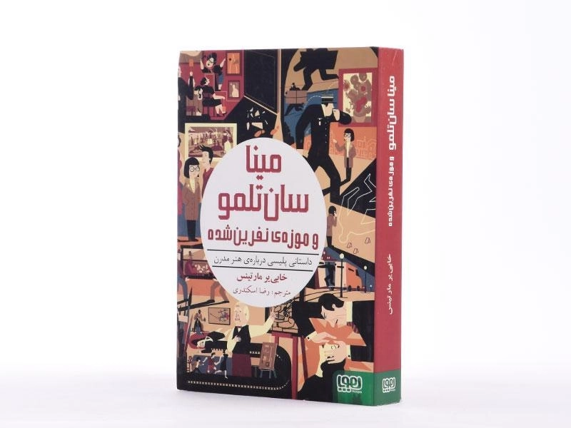 کتاب مینا سان تلمو و موزه ی نفرین شده - هوپا - 3