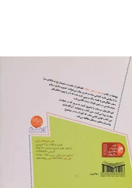 کتاب هدهد در قصر ملکه (قصه های پیامبران 11) - 1