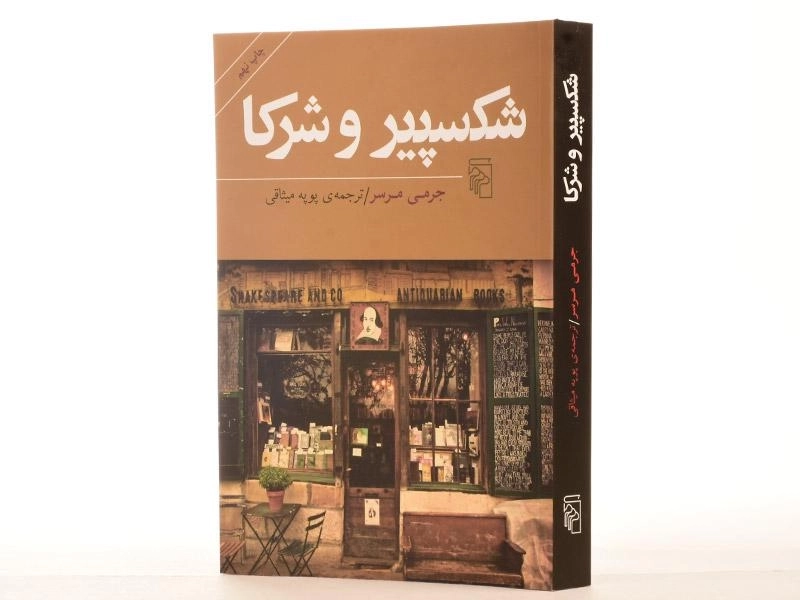 کتاب شکسپیر و شرکا اثر جرمی مرسر - 2