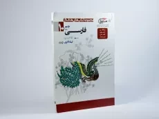 کتاب جامع فارسی دهم [10] مشاوران آموزش آموزش - 1