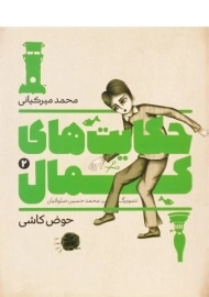 کتاب حکایت های کمال 2 (حوض کاشی) میرکیانی