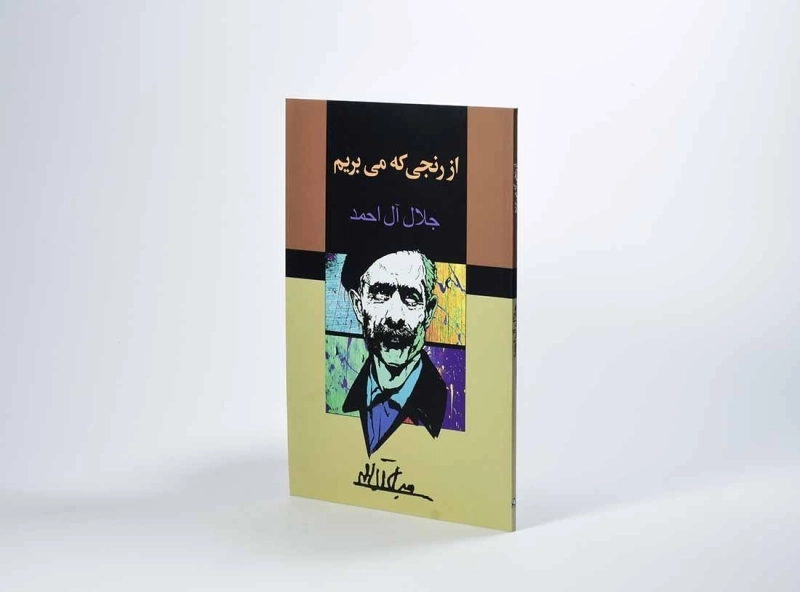 کتاب از رنجی که می بریم | جلال آل احمد؛ انتشارات مجید - 2