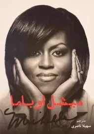 کتاب میشل اوباما