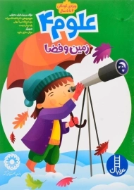 کتاب علوم 4 (زمین و فضا)