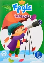 کتاب علوم 4 (زمین و فضا)