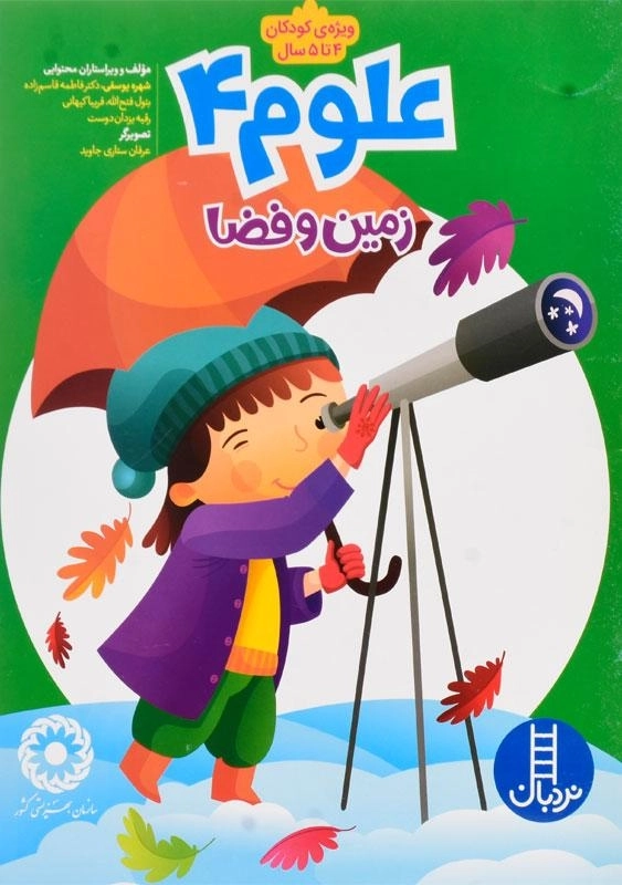 کتاب علوم 4 (زمین و فضا)