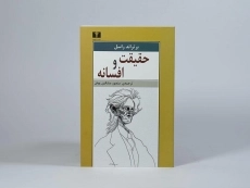 کتاب حقیقت و افسانه - برتراند راسل - 3