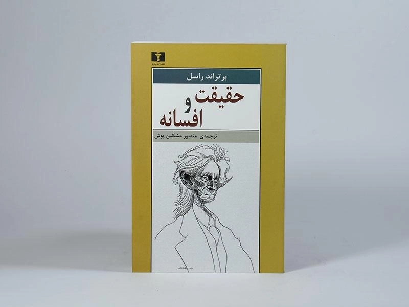 کتاب حقیقت و افسانه - برتراند راسل - 3