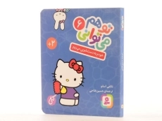 کتاب خودم به دست شویی می روم (تو هم می توانی 6 - سخت؛ جیبی) - 2