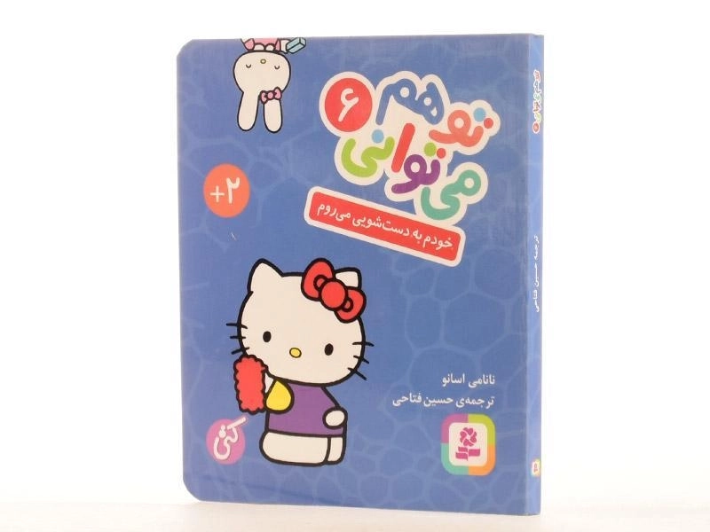 کتاب خودم به دست شویی می روم (تو هم می توانی 6 - سخت؛ جیبی) - 2
