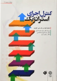 کتاب کنترل اجرای استراتژیک | گولد و کویین