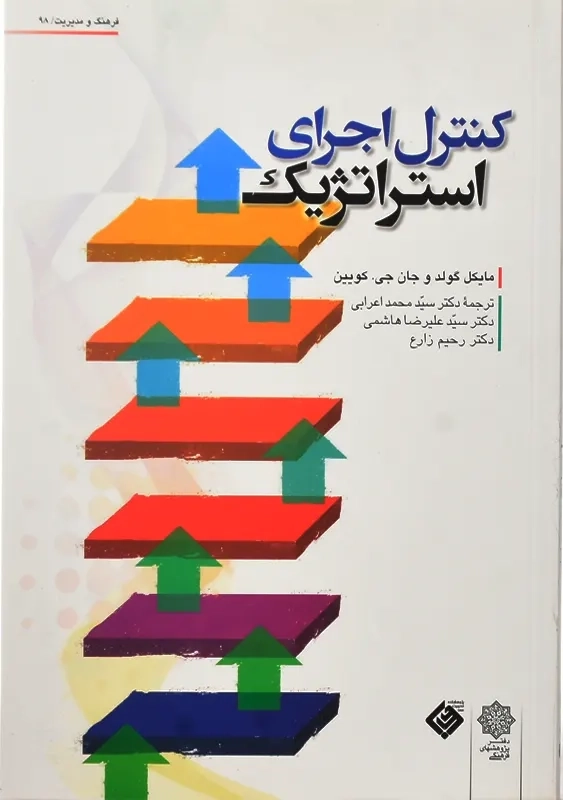 کتاب کنترل اجرای استراتژیک | گولد و کویین