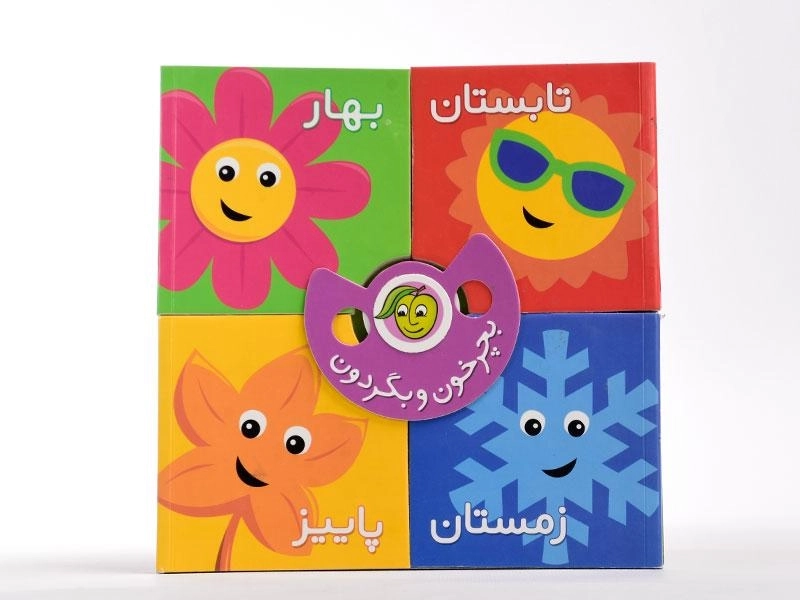 کتاب فصل ها (بچرخون و بگردون) - 4