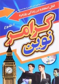 کتاب گرامر نوین | طلوع (پالتویی)