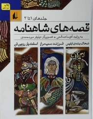 کتاب قصه های شاهنامه (جلد های 1 تا 3)