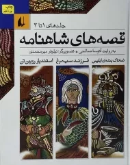 کتاب قصه های شاهنامه (جلد های 1 تا 3)