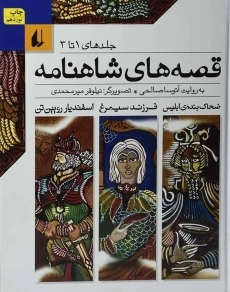 کتاب قصه های شاهنامه (جلد های 1 تا 3)