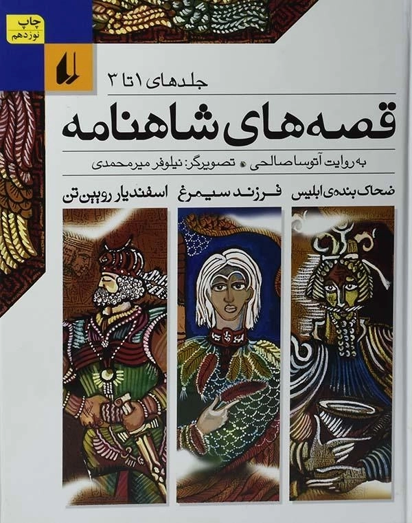 کتاب قصه های شاهنامه (جلد های 1 تا 3)