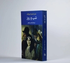 کتاب شب و روز | ویرجینیا وولف - 3