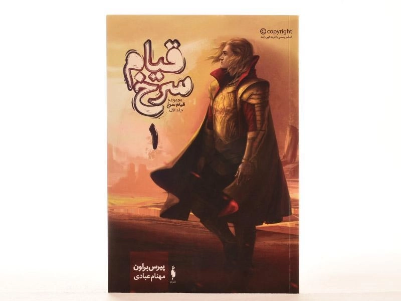 کتاب قیام سرخ 1 - باژ - 4