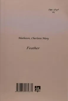 کتاب پر - شارلوت مری ماتیسن - 1