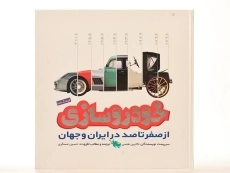 کتاب فرهنگنامه خودرو سازی از صفر تا صد در ایران و جهان - 1