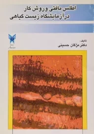 کتاب اطلس بافتی و روش کار در آزمایشگاه زیست گیاهی | حسینی