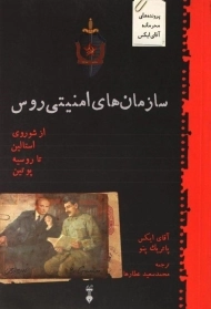 کتاب سازمان های امنیتی روس | پاتریک پنو