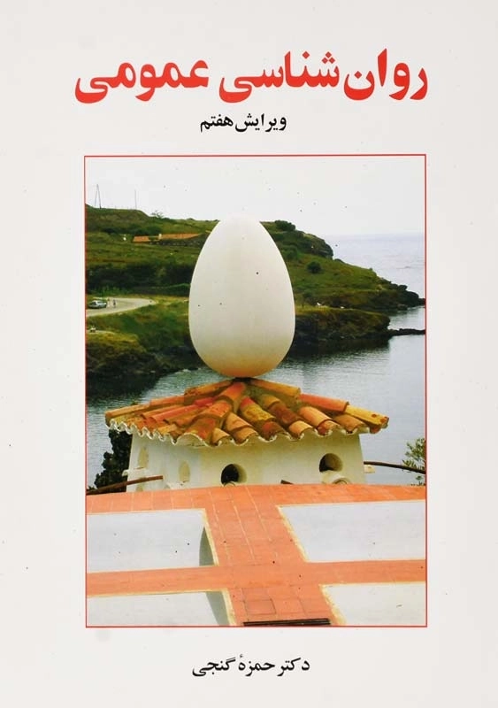 کتاب روانشناسی عمومی | دکتر حمزه گنجی - 0