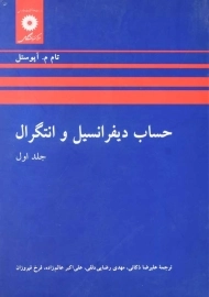 کتاب حساب دیفرانسیل و انتگرال 1 | آپوستل