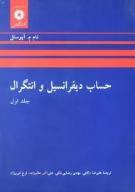 کتاب حساب دیفرانسیل و انتگرال 1 | آپوستل
