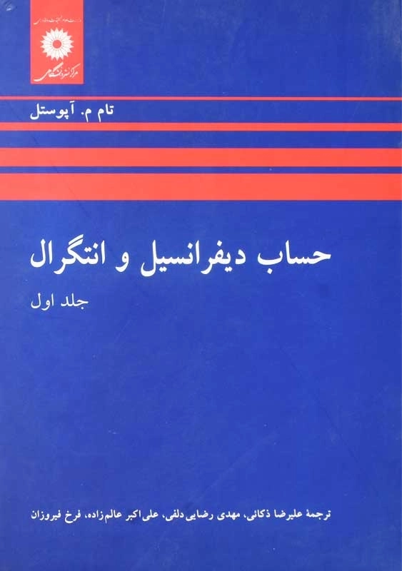 کتاب حساب دیفرانسیل و انتگرال 1 | آپوستل - 0